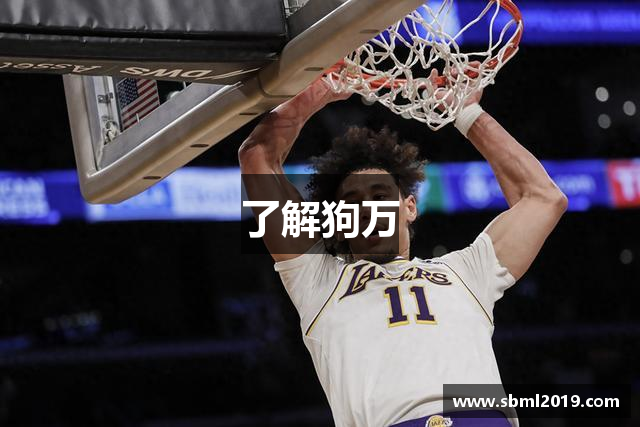 了解狗万